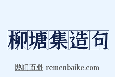 柳塘集造句是什么意思的图片